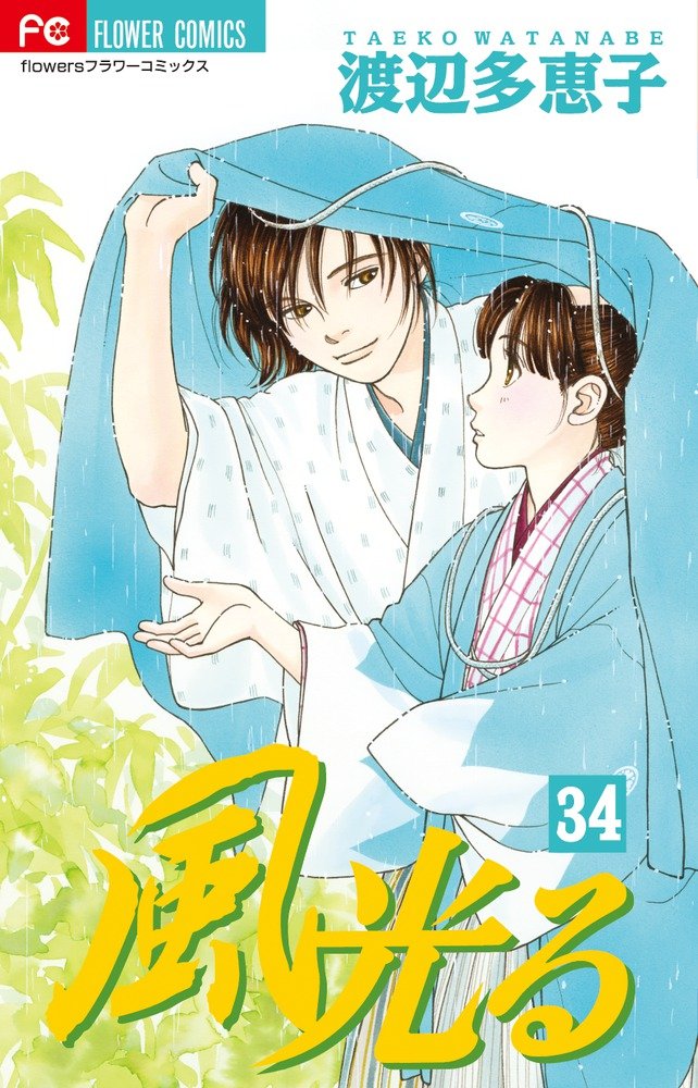 風光る 34 (フラワーコミックス) Books