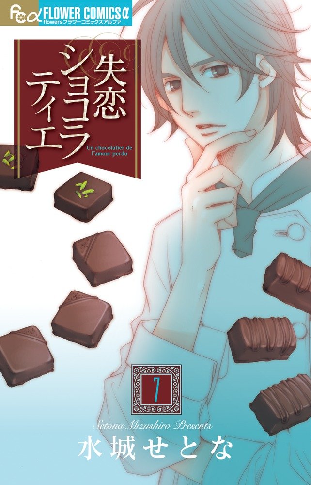 失恋ショコラティエ 7 (フラワーコミックスアルファ) Books