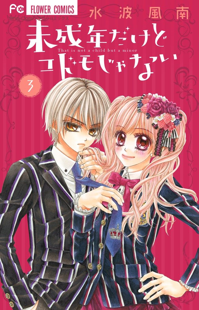 未成年だけどコドモじゃない 3 (少コミフラワーコミックス) Books