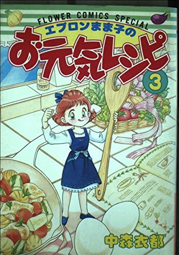 エプロンまま子のお元気レシピ 3 (フラワーコミックススペシャル) book