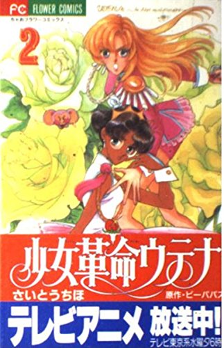 Shoujo Kakumei Utena Vol. 2 (Shoujo Kakumei Utena) (in Japanese) book