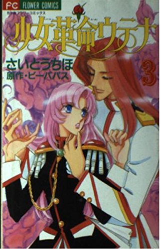 Shoujo Kakumei Utena Vol. 3 (Shoujo Kakumei Utena) (in Japanese) book