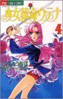 Shoujo Kakumei Utena Vol. 4 (Shoujo Kakumei Utena) (in Japanese) book
