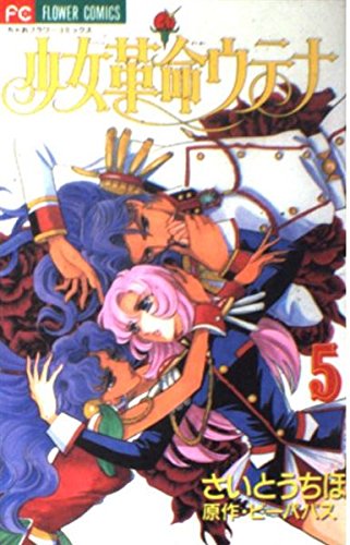 少女革命ウテナ (5) (ちゃおフラワーコミックス) book