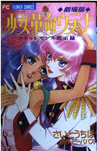 劇場版少女革命ウテナ―アドゥレセンス黙示録 (フラワーコミックス) book