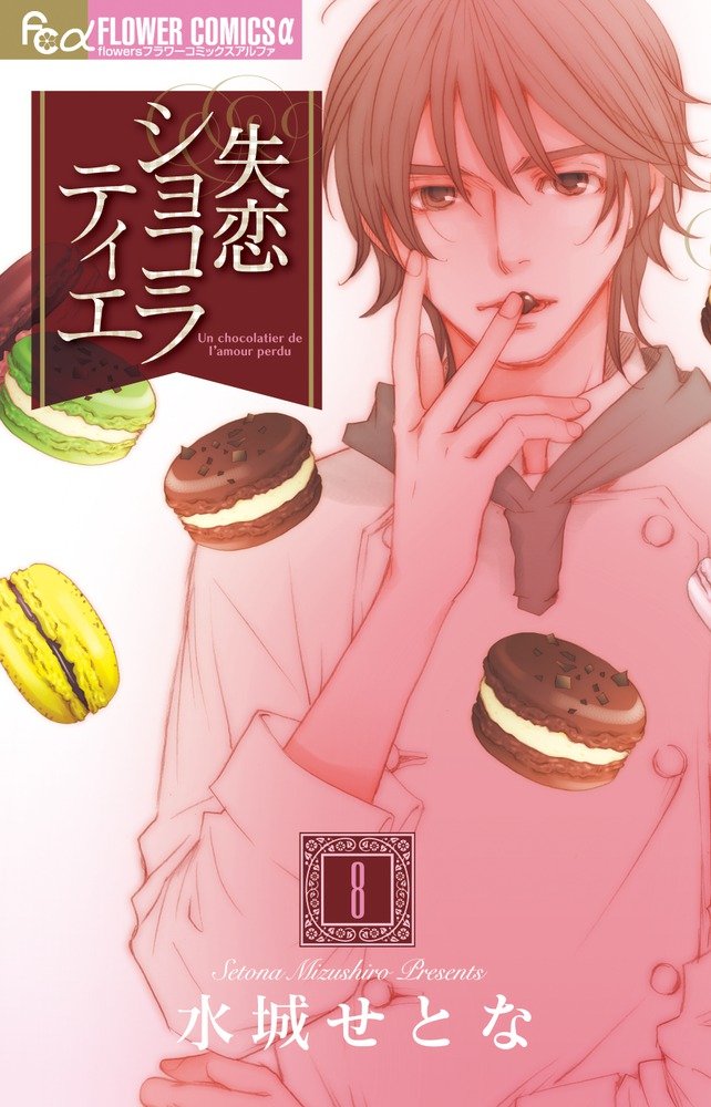 失恋ショコラティエ 8 (フラワーコミックスアルファ) Books