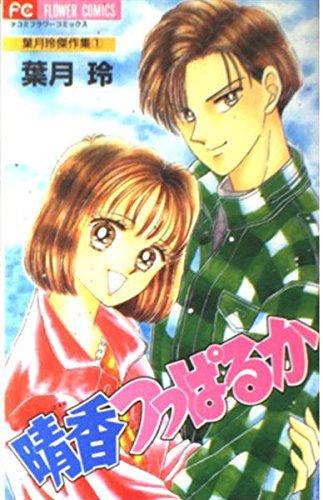 晴香つっぱるか (フラワーコミックス 葉月玲傑作集) Books
