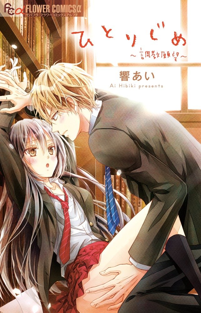 ひとりじめ~調教願望~ (フラワーコミックスアルファ) book