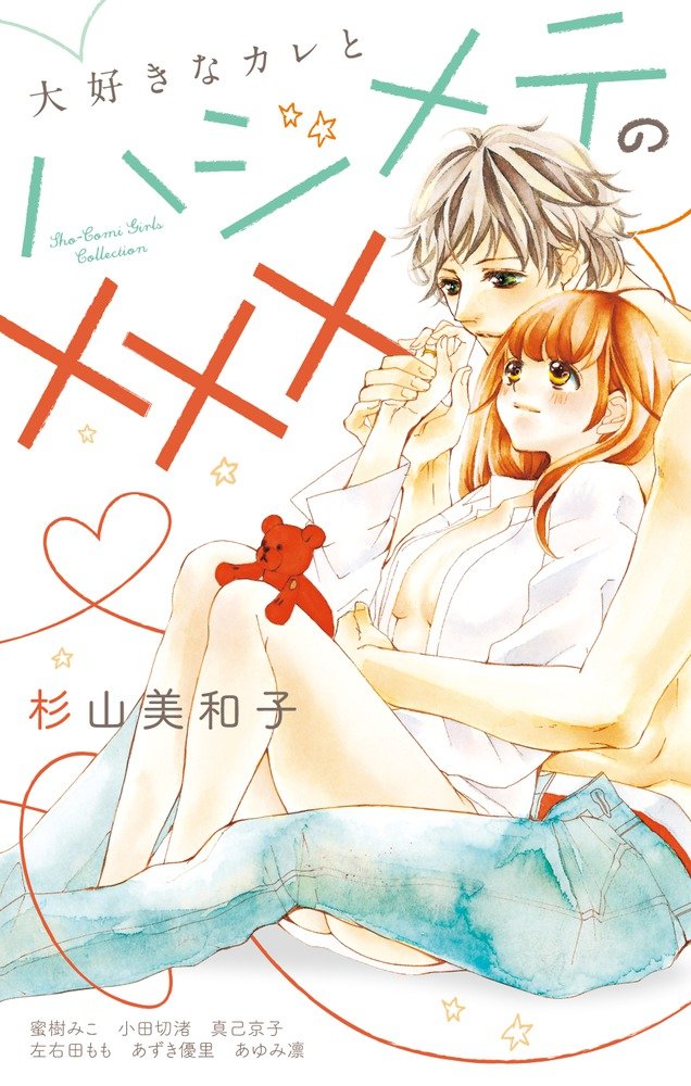 大好きなカレとハジメテの××× (フラワーコミックススペシャル) Books