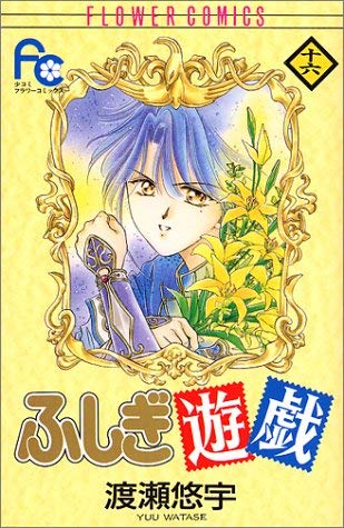 Fushigi Yugi Vol. 16 (Fushigi Yugi) (in Japanese) book