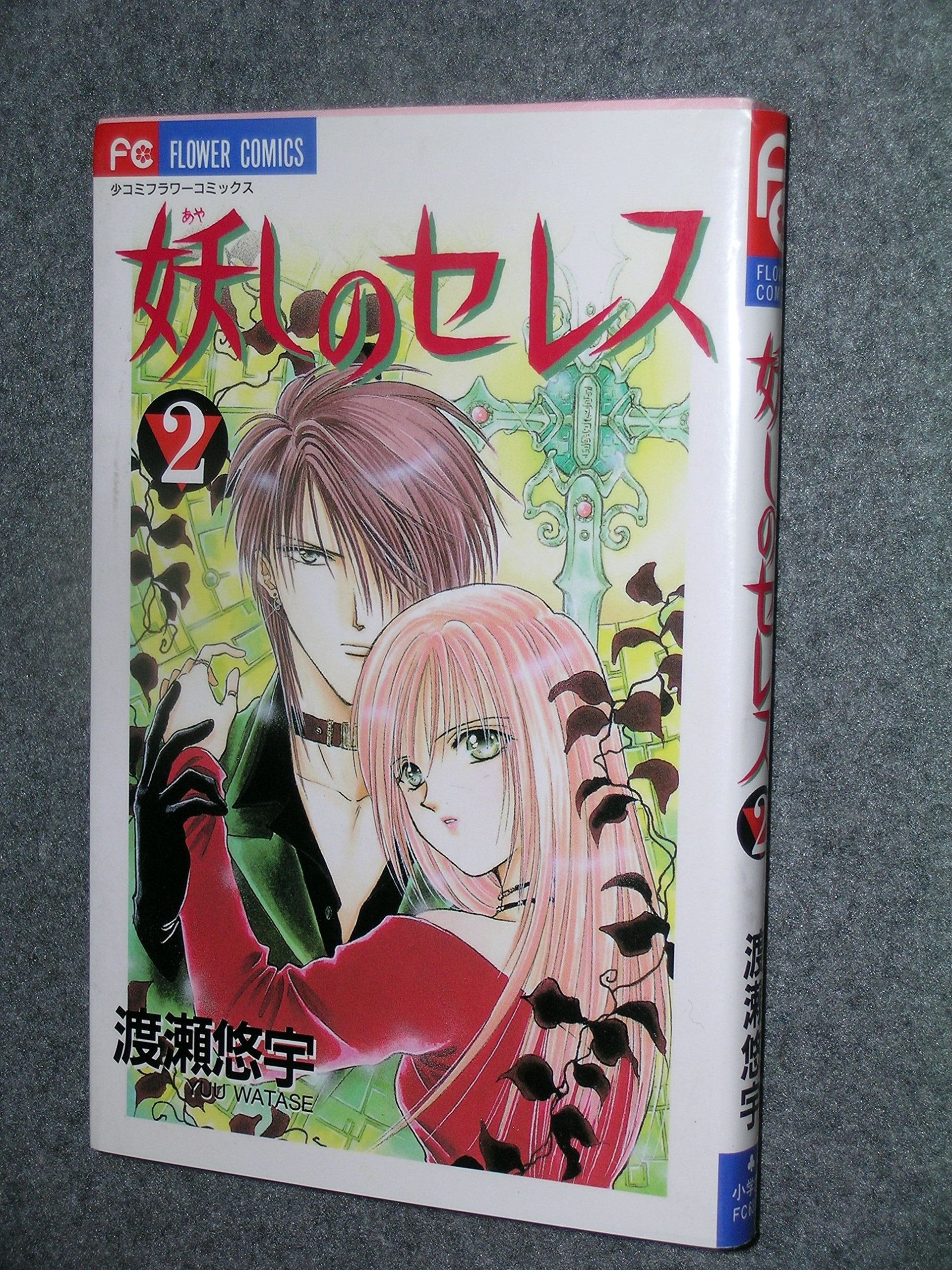 Ayashi no Ceres Vol. 2 (Ayashi no Seresu) (in Japanese) Books