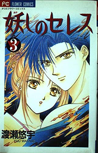 Ayashi no Ceres Vol. 3 (Ayashi no Seresu) (in Japanese) Books
