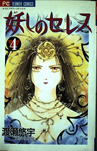 Ayashi no Ceres Vol. 4 (Ayashi no Seresu) (in Japanese) Books