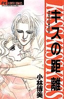 キスの距離 (フラワーコミックス 博美のロマンス・BOX) book