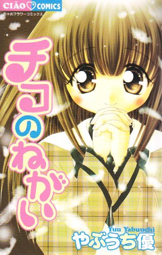チコのねがい (フラワーコミックス) book
