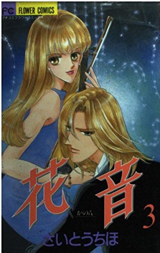 花音 3 (プチコミフラワーコミックス) Books