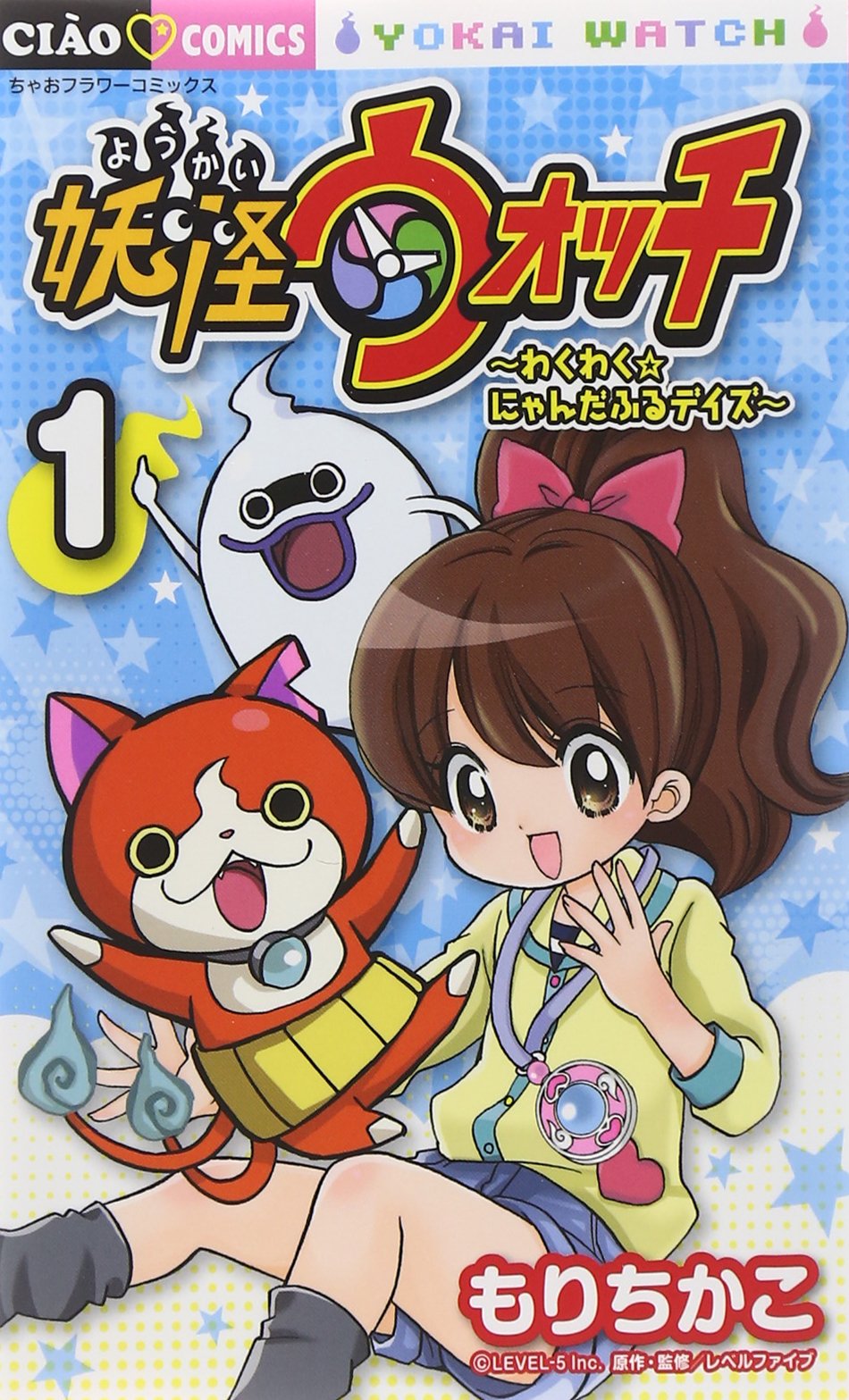 妖怪ウォッチ~わくわく☆にゃんだふるデイズ~ 1 (ちゃおコミックス) book