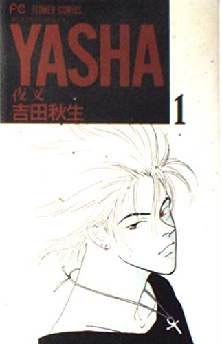 Yasha(夜叉) (1) (別コミフラワーコミックス) Books