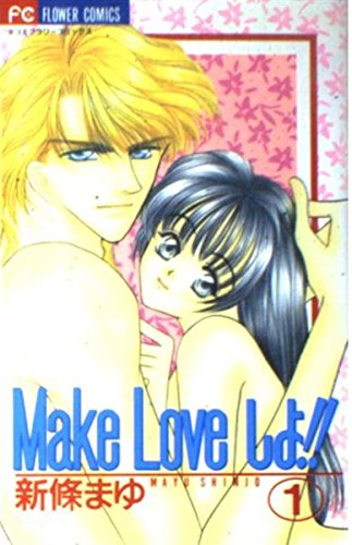 Make Loveしよ!! 1 (フラワーコミックス) Books