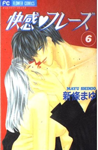 快感〓フレーズ (6) (少コミフラワーコミックス) Books