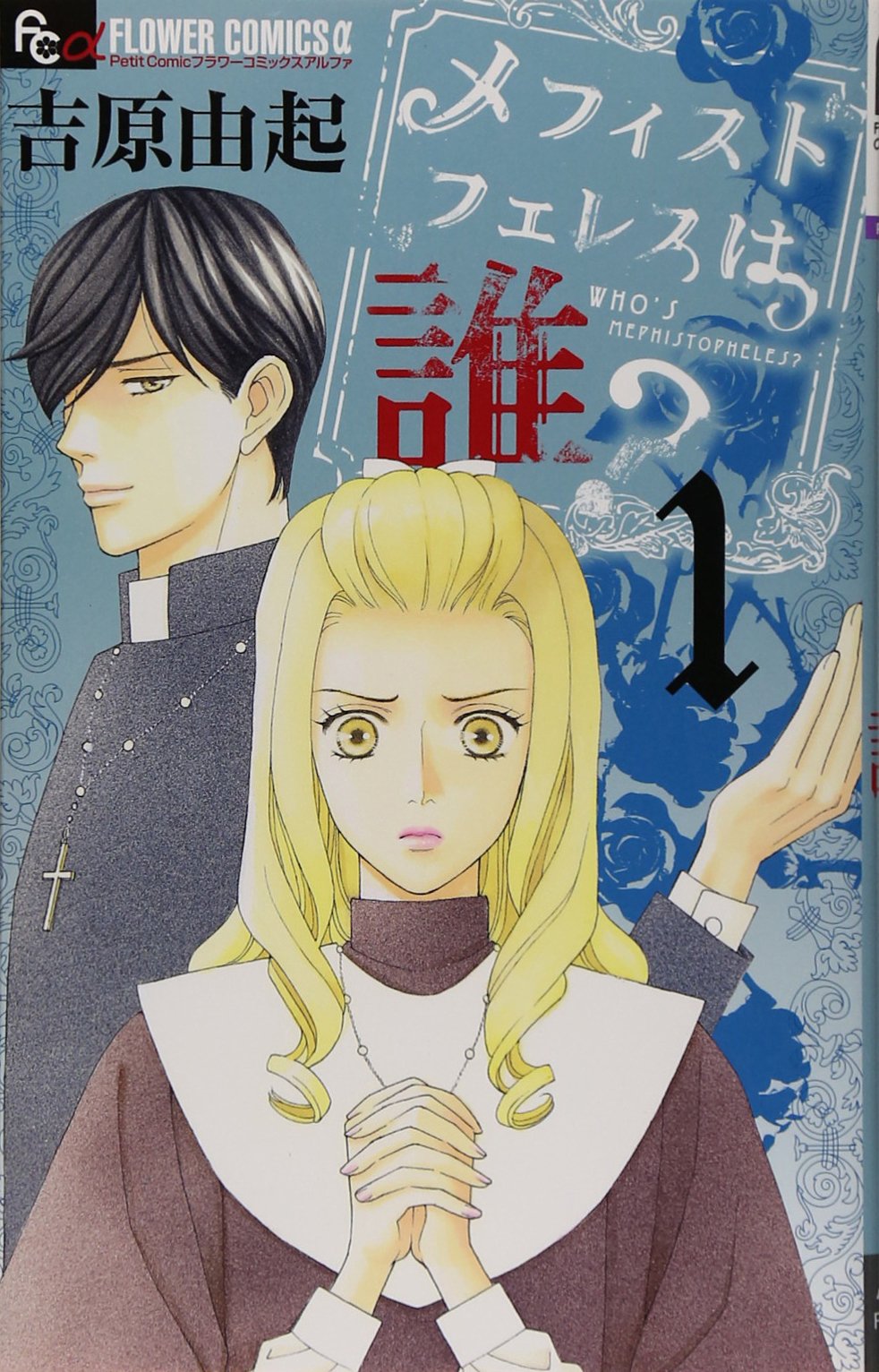 メフィストフェレスは誰? 1 (フラワーコミックスアルファ) Books