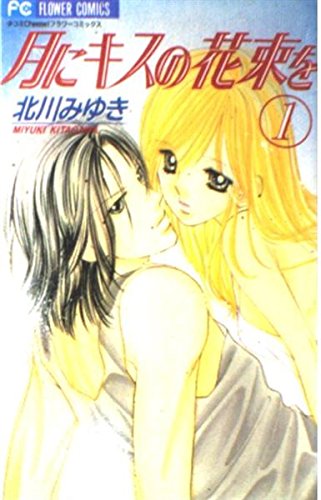 月にキスの花束を (1) (少コミCheese!フラワーコミックス) Books