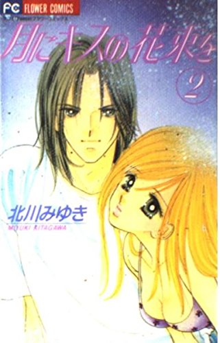 月にキスの花束を (2) (少コミCheese!フラワーコミックス) Books