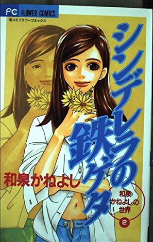 シンデレラの鉄ゲタ (フラワーコミックス 和泉かねよしの世界 2) Books