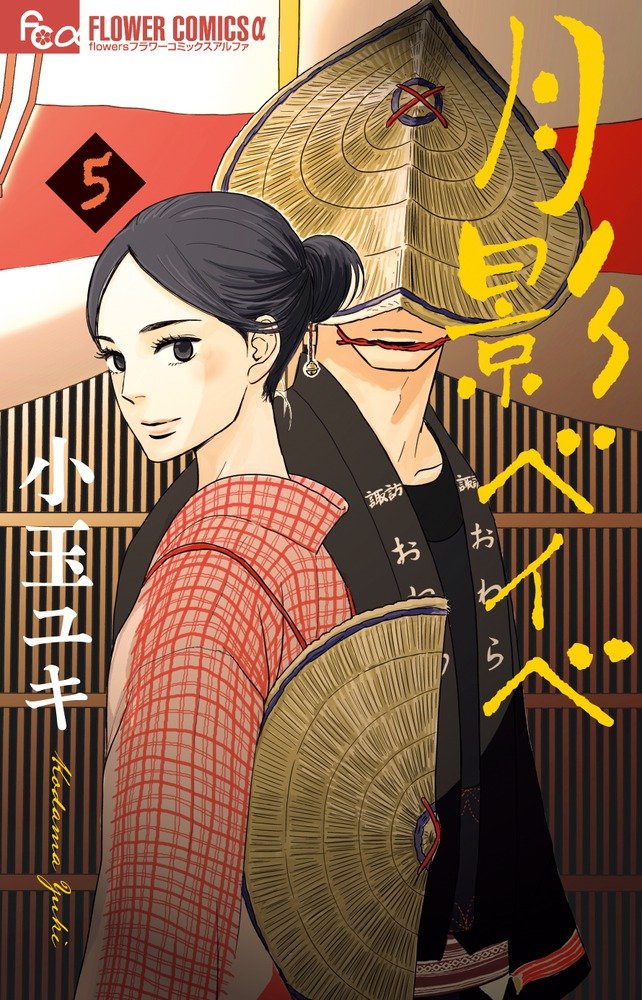 月影ベイベ 5 (フラワーコミックスアルファ) Books