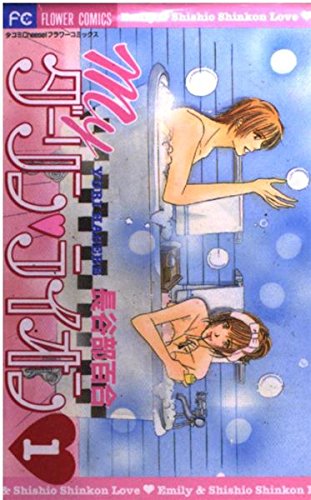 Myダーリン・ライオン 1 (フラワーコミックス) book