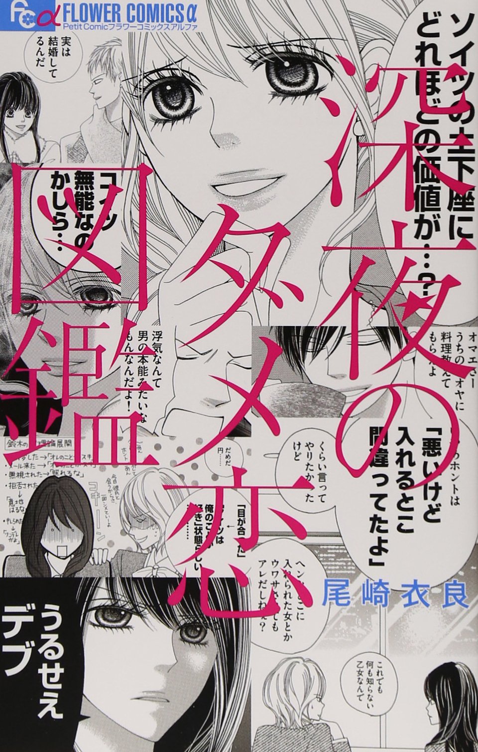 深夜のダメ恋図鑑 (フラワーコミックスアルファ) Books