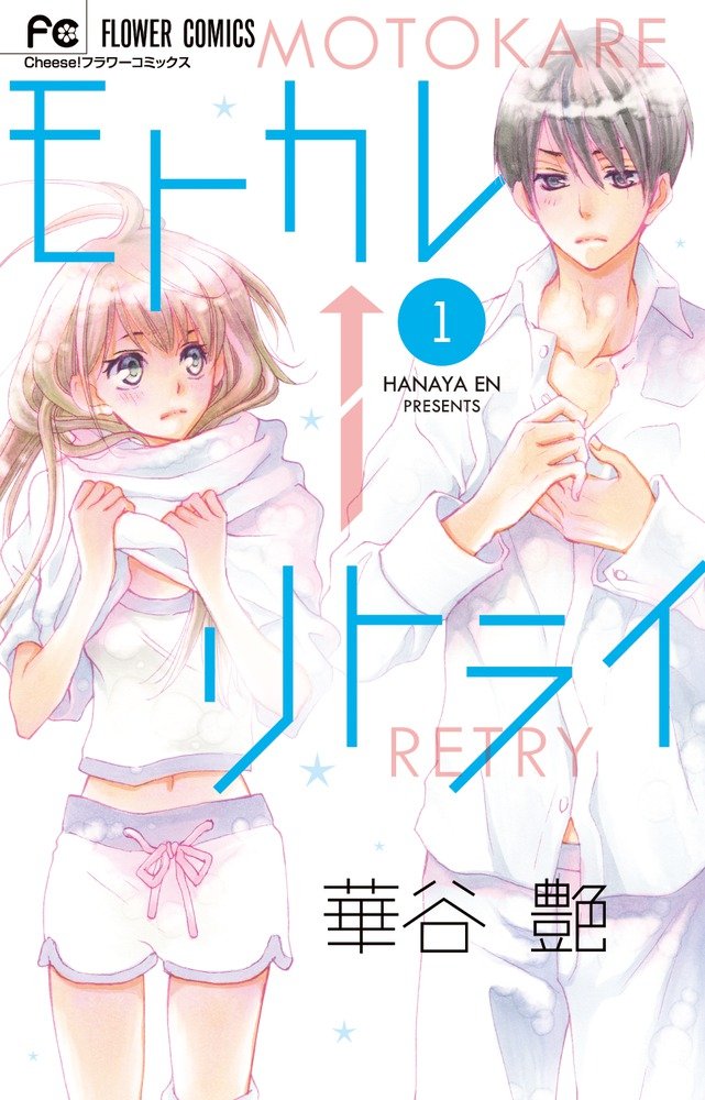 モトカレ←リトライ 1 (フラワーコミックス) Books