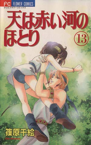 天(そら)は赤い河のほとり (13) (少コミフラワーコミックス) Books