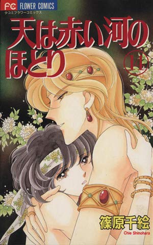 天(そら)は赤い河のほとり (14) (少コミフラワーコミックス) Books
