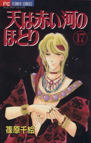 天(そら)は赤い河のほとり (17) (少コミフラワーコミックス) book