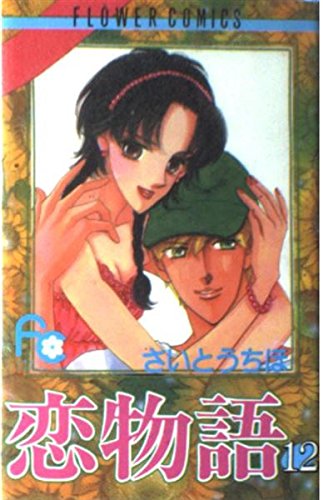 恋物語 (12) (プチコミフラワーコミックス) book