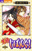 天晴じぱんぐ! 1 新装版 フラワーコミックス book