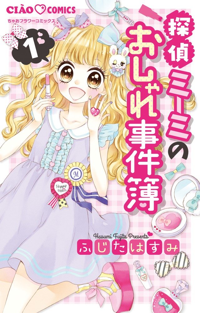 探偵ミーミのおしゃれ事件簿 1 (ちゃおコミックス) book