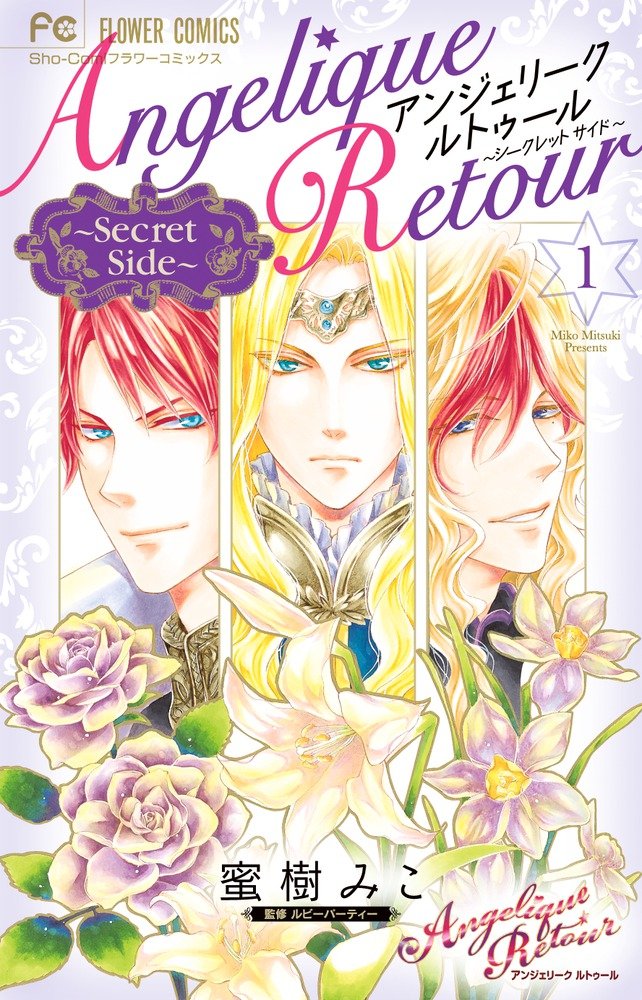 ã‚¢ãƒ³ã‚¸ã‚§ãƒªãƒ¼ã‚¯ ãƒ«ãƒˆã‚¥ãƒ¼ãƒ«~Secret Side~ 1 (ãƒ•ãƒ©ãƒ¯ãƒ¼ã‚³ãƒŸãƒƒã‚¯ã‚¹) book