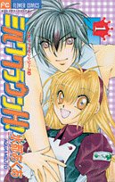 ミルククラウンH(ハイ)! (1) (少コミフラワーコミックス―ミルククラウンシリーズ) book