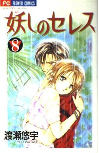 Ayashi no Ceres Vol. 8 (Ayashi no Seresu) (in Japanese) Books