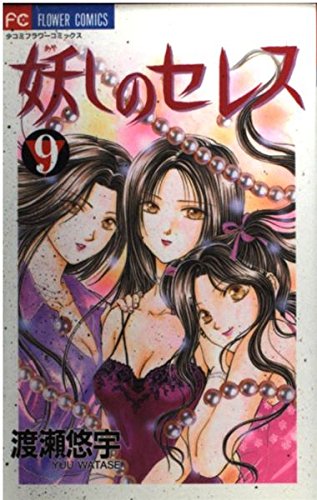 妖しのセレス―天空お伽草子 (9) (少コミフラワーコミックス) book