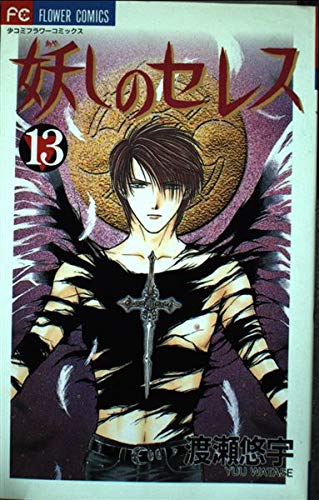 Title: Ayashi no Ceres Vol 13 Ayashi no Seresu in Japanes Books