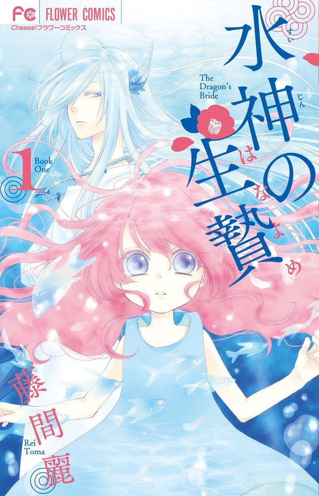 水ç¥žã®ç”Ÿè´„ 1 (Cheeseãƒ•ãƒ©ãƒ¯ãƒ¼ã‚³ãƒŸãƒƒã‚¯ã‚¹) Books