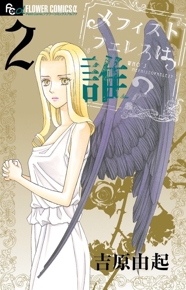ãƒ¡ãƒ•ã‚£ã‚¹ãƒˆãƒ•ã‚§ãƒ¬ã‚¹ã¯誰? 2 (ãƒ•ãƒ©ãƒ¯ãƒ¼ã‚³ãƒŸãƒƒã‚¯ã‚¹ã‚¢ãƒ«ãƒ•ã‚¡) book
