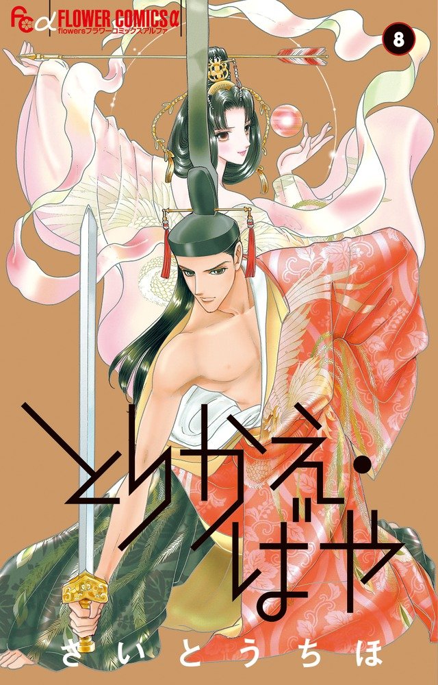 ã¨ã‚Šã‹ãˆãƒ»ã°ã‚„ 8 (ãƒ•ãƒ©ãƒ¯ãƒ¼ã‚³ãƒŸãƒƒã‚¯ã‚¹ã‚¢ãƒ«ãƒ•ã‚¡) Books