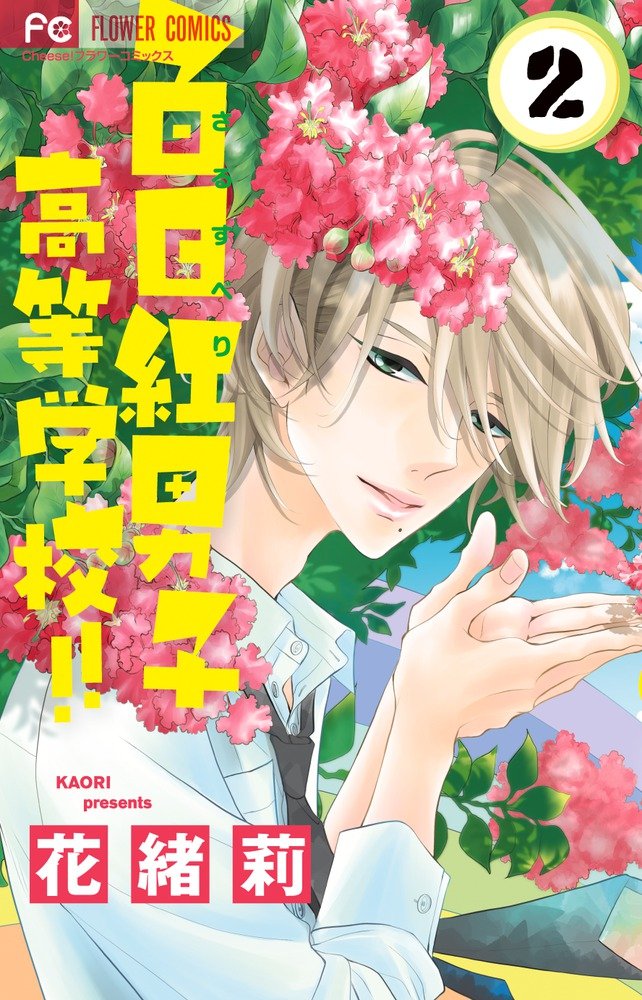 ç™¾æ—¥ç´…ç”·åé«˜ç‰学校!! 2 (ãƒ•ãƒ©ãƒ¯ãƒ¼ã‚³ãƒŸãƒƒã‚¯ã‚¹) book