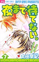 夜まで待てない。 7 (フラワーコミックス) Books