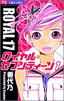 ロイヤル・セブンティーン 1 (フラワーコミックス) book