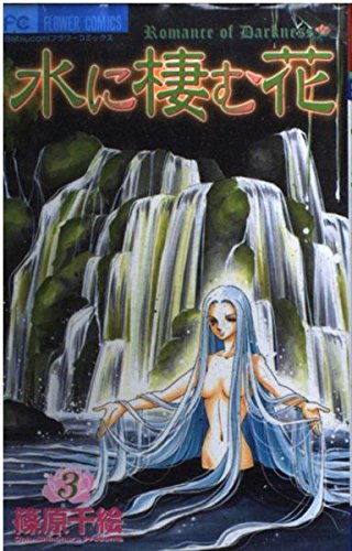 水に棲む花 3 (3) フラワーコミックス book